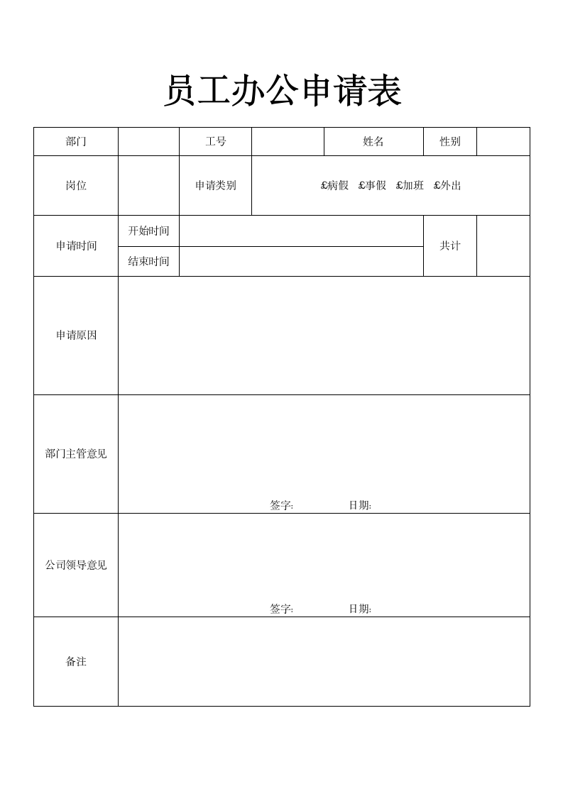 员工办公申请表.docx