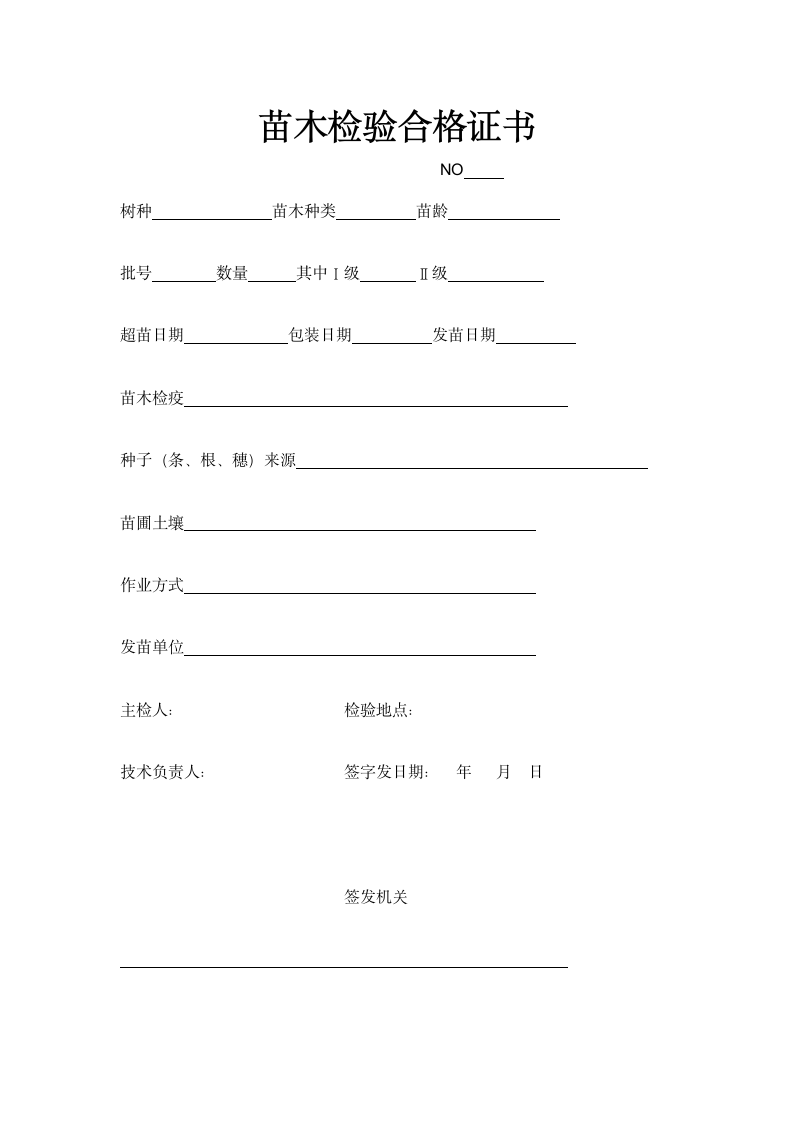 苗木检验合格证书.docx