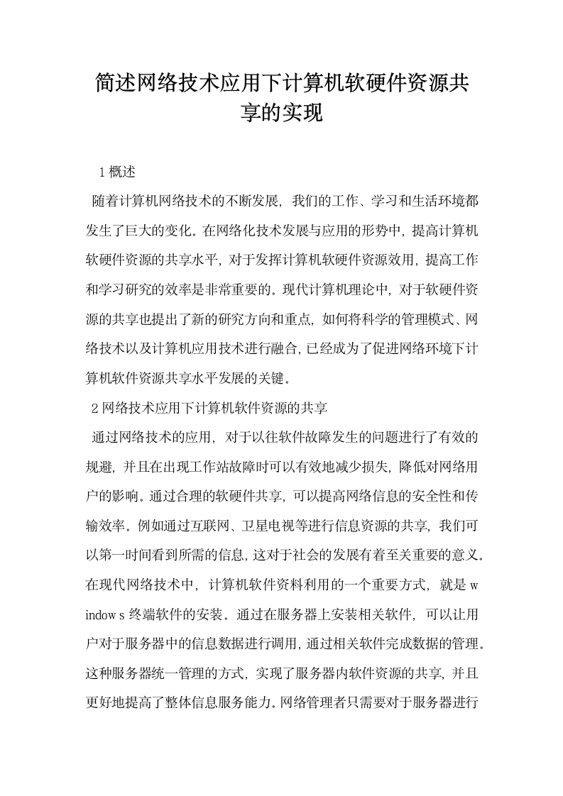 简述网络技术应用下计算机软硬件资源共享的实现.docx