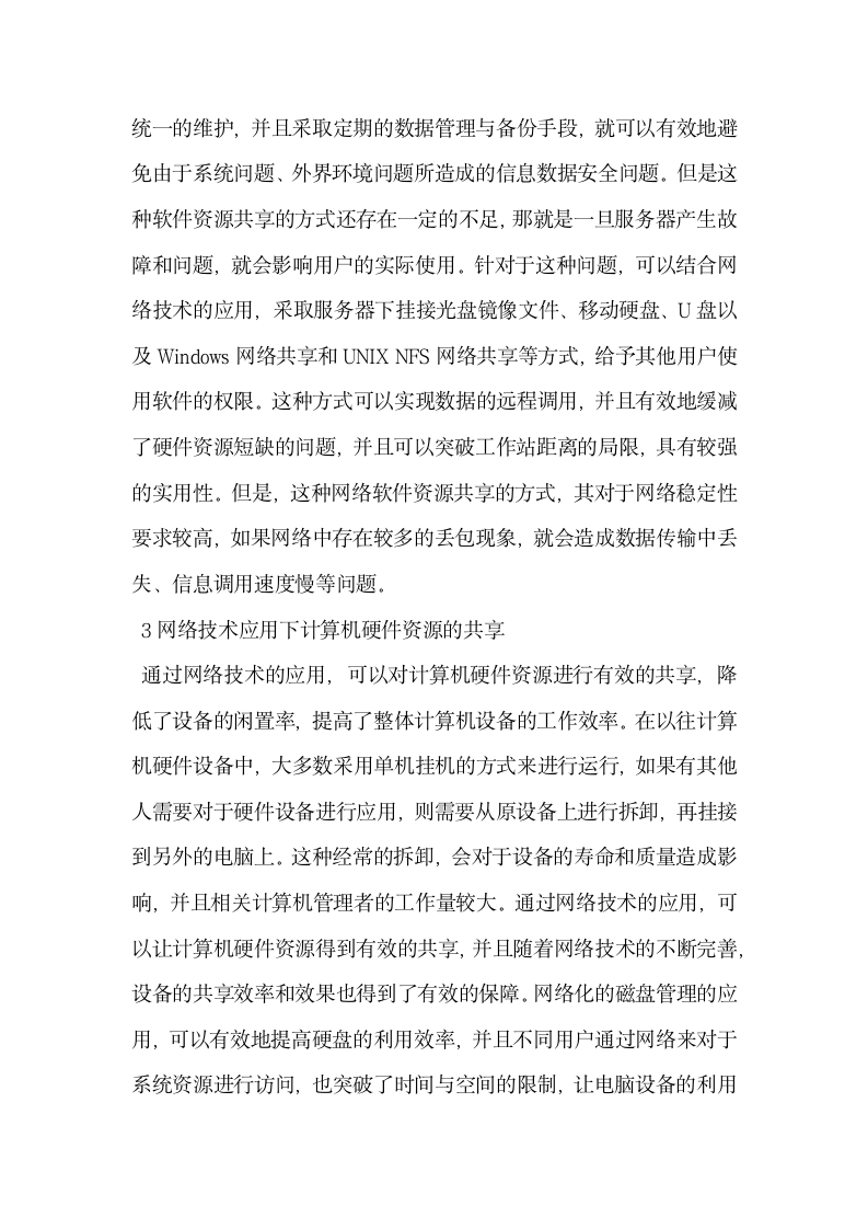 简述网络技术应用下计算机软硬件资源共享的实现.docx第2页