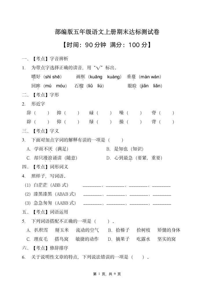 部编版五年级语文上册期末达标测试卷（含答案）.doc