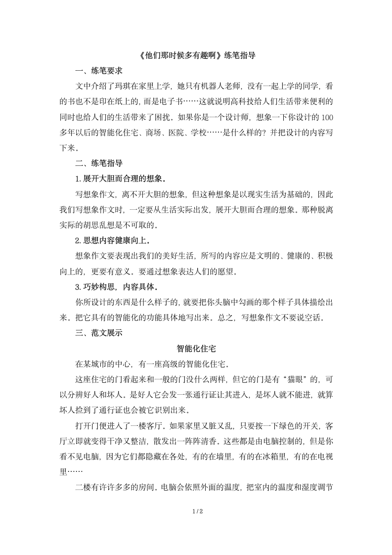 《他们那时候多有趣啊》练笔指导.docx