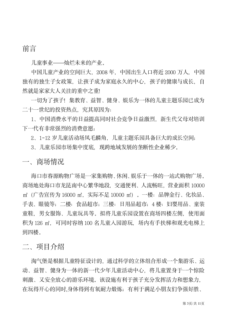 儿童娱乐项目主题游乐园大学生创业计划书.docx第3页