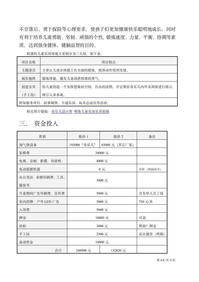 儿童娱乐项目主题游乐园大学生创业计划书.docx第4页