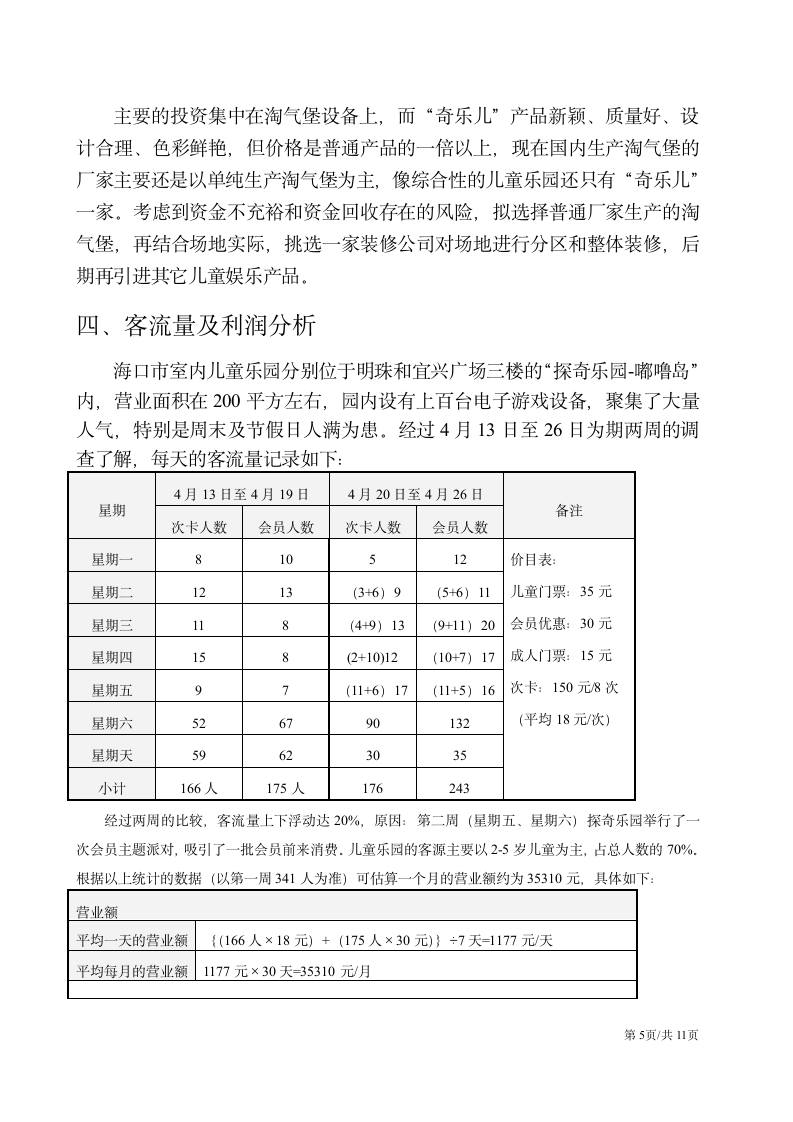 儿童娱乐项目主题游乐园大学生创业计划书.docx第5页