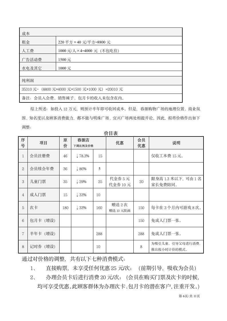 儿童娱乐项目主题游乐园大学生创业计划书.docx第6页