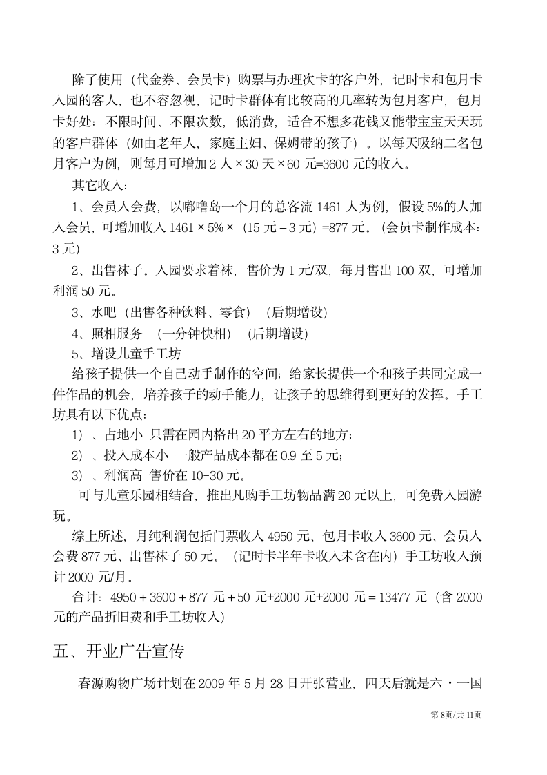 儿童娱乐项目主题游乐园大学生创业计划书.docx第8页