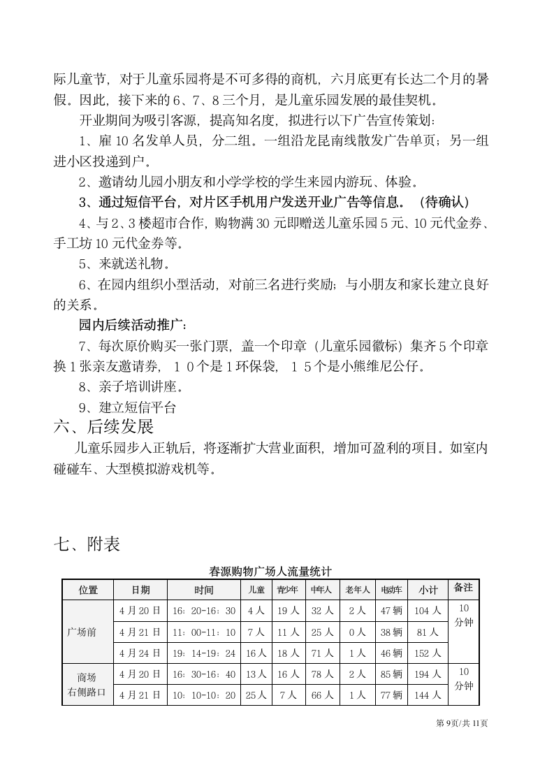 儿童娱乐项目主题游乐园大学生创业计划书.docx第9页