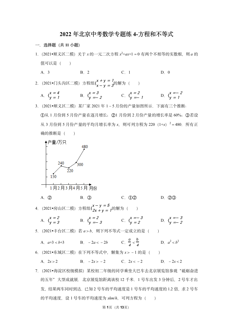 2022年北京中考一轮复习数学专题练4-方程和不等式(word版含答案).doc第1页