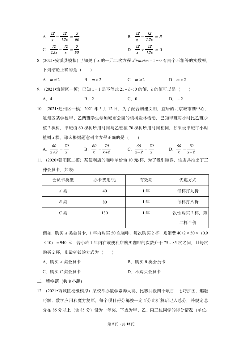 2022年北京中考一轮复习数学专题练4-方程和不等式(word版含答案).doc第2页