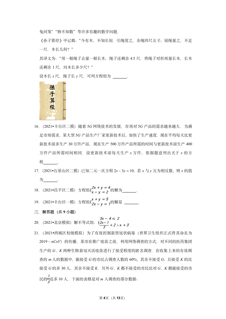 2022年北京中考一轮复习数学专题练4-方程和不等式(word版含答案).doc第4页