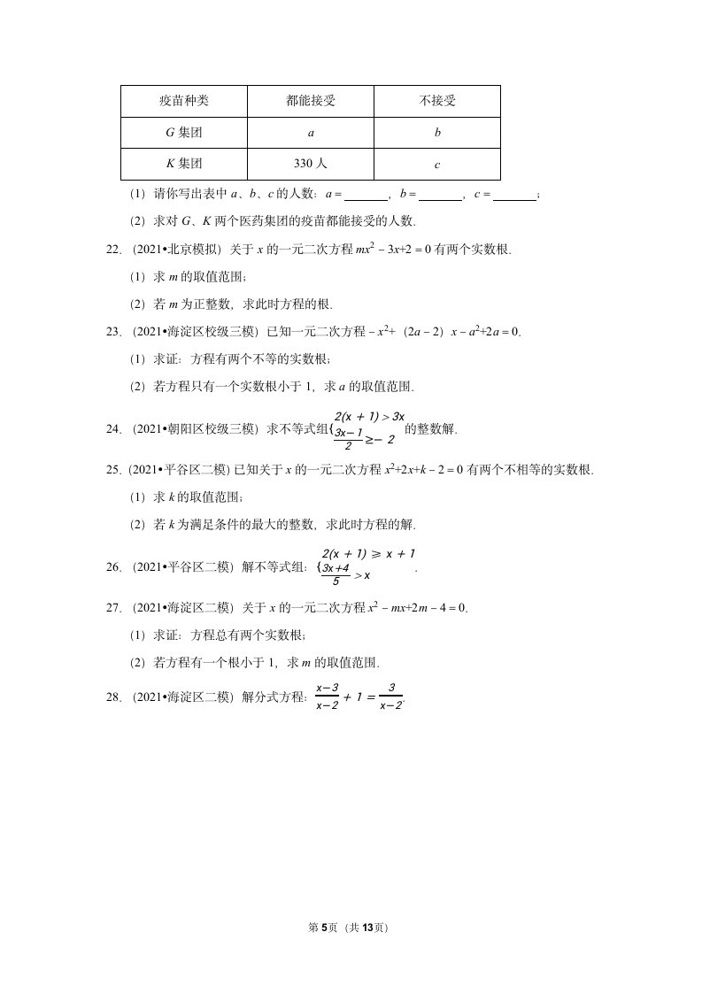 2022年北京中考一轮复习数学专题练4-方程和不等式(word版含答案).doc第5页