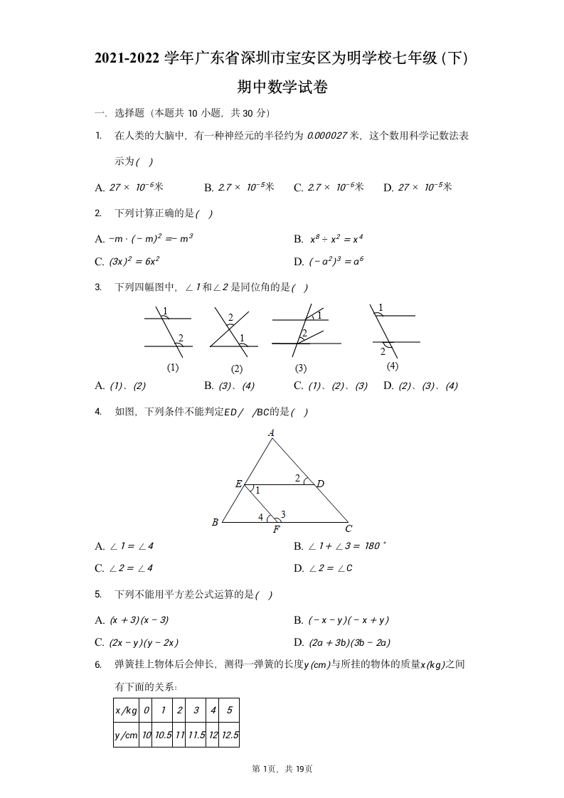 2021-2022学年广东省深圳市宝安区为明学校七年级（下）期中数学试卷（Word版 含解析）.doc