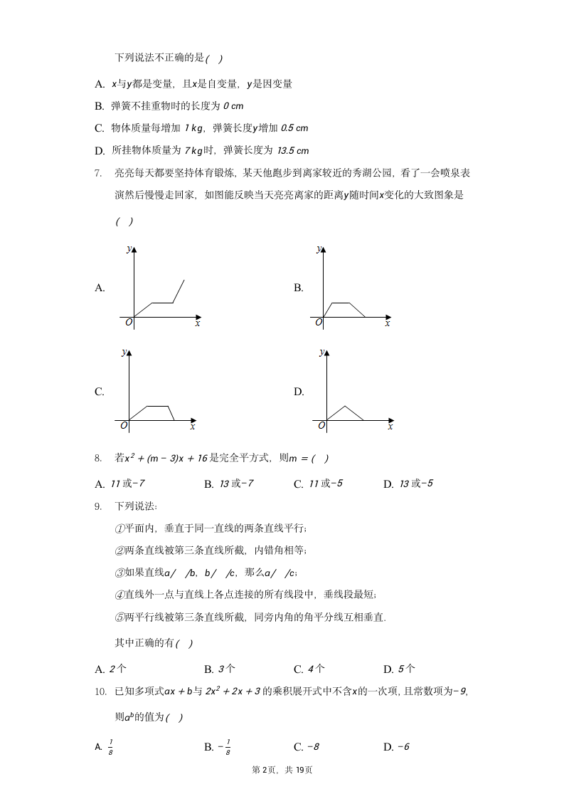 2021-2022学年广东省深圳市宝安区为明学校七年级（下）期中数学试卷（Word版 含解析）.doc第2页