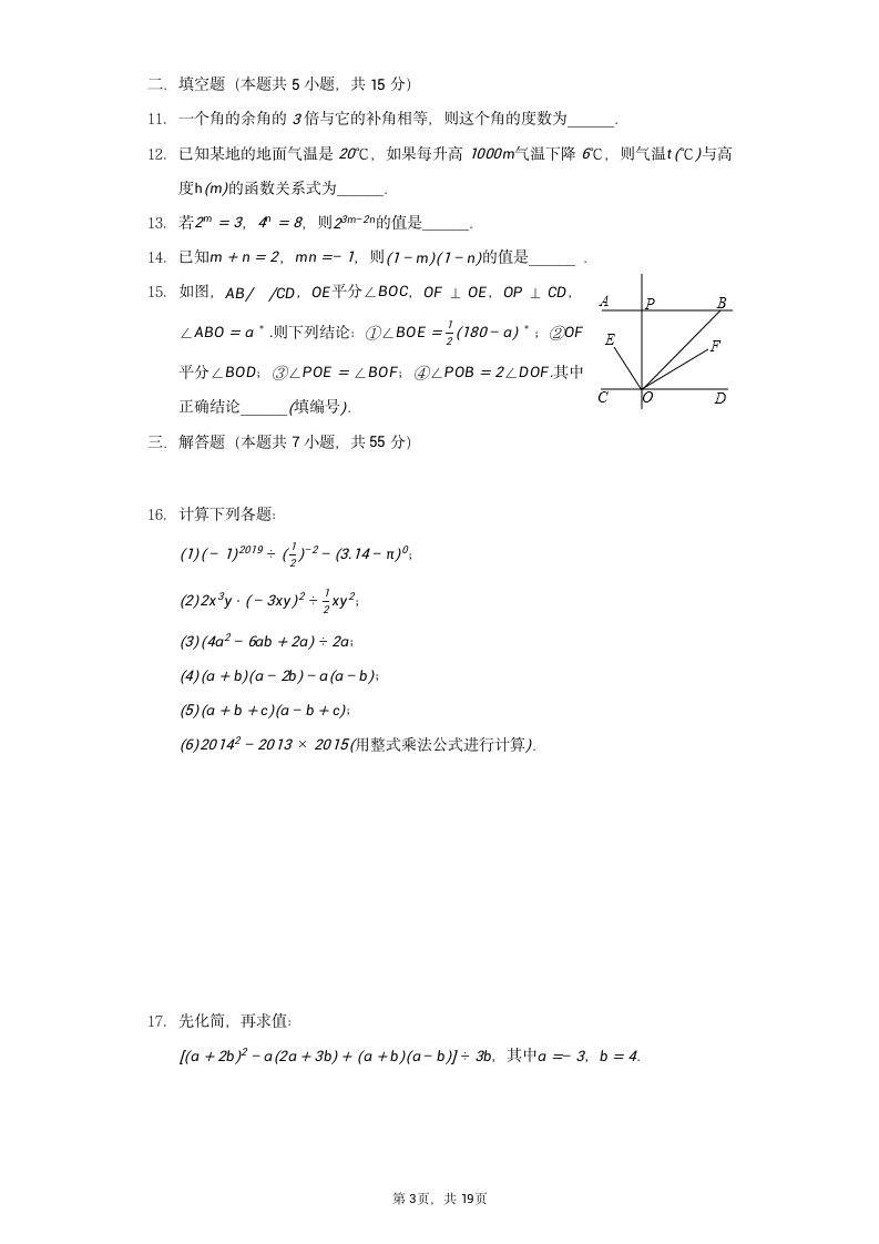 2021-2022学年广东省深圳市宝安区为明学校七年级（下）期中数学试卷（Word版 含解析）.doc第3页