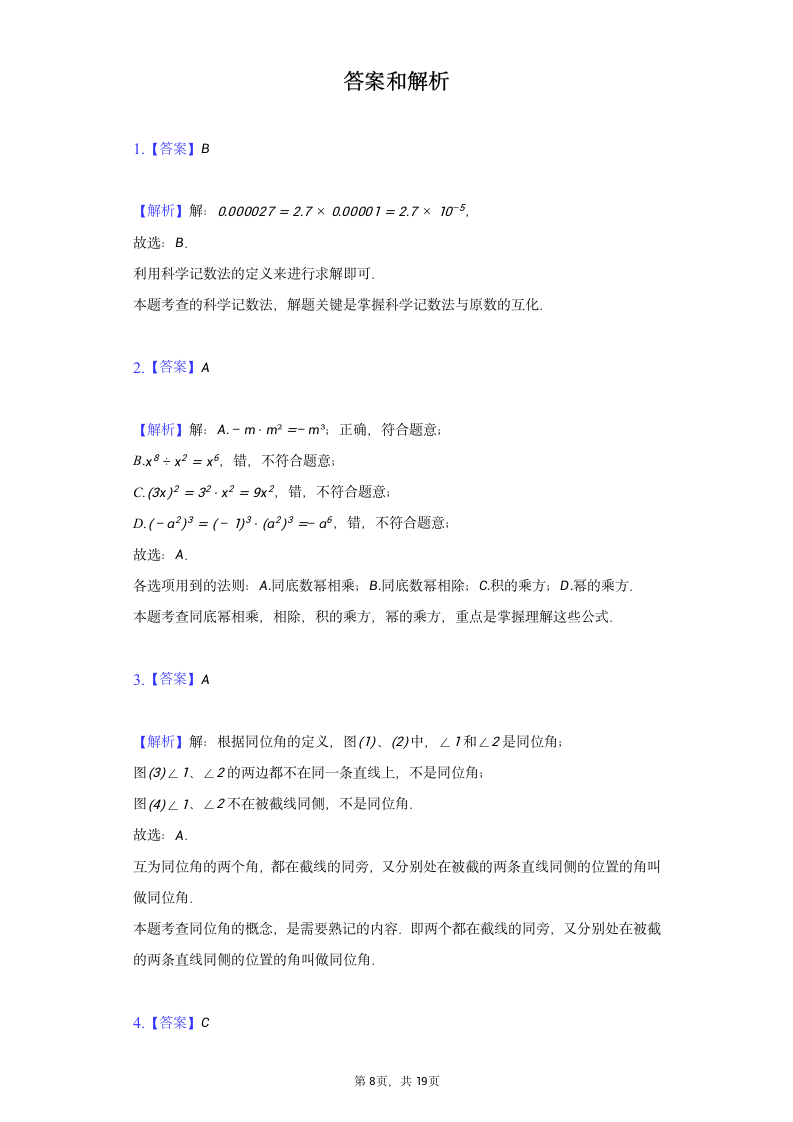 2021-2022学年广东省深圳市宝安区为明学校七年级（下）期中数学试卷（Word版 含解析）.doc第8页