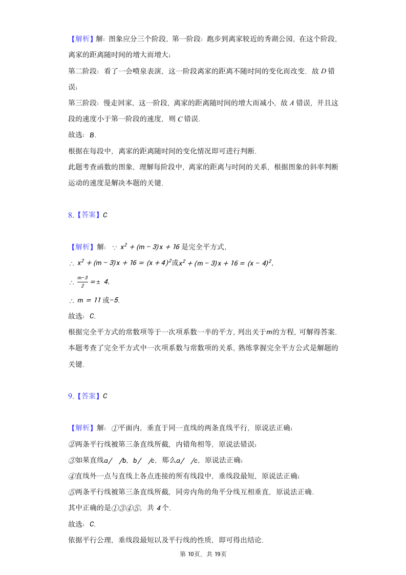 2021-2022学年广东省深圳市宝安区为明学校七年级（下）期中数学试卷（Word版 含解析）.doc第10页