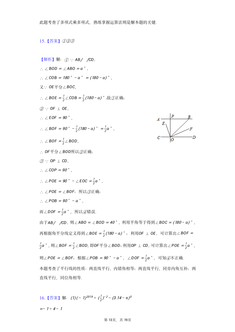 2021-2022学年广东省深圳市宝安区为明学校七年级（下）期中数学试卷（Word版 含解析）.doc第13页