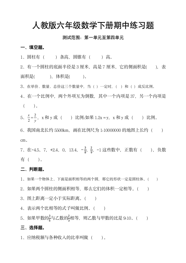 人教版六年级数学下册期中练习题(无答案).doc