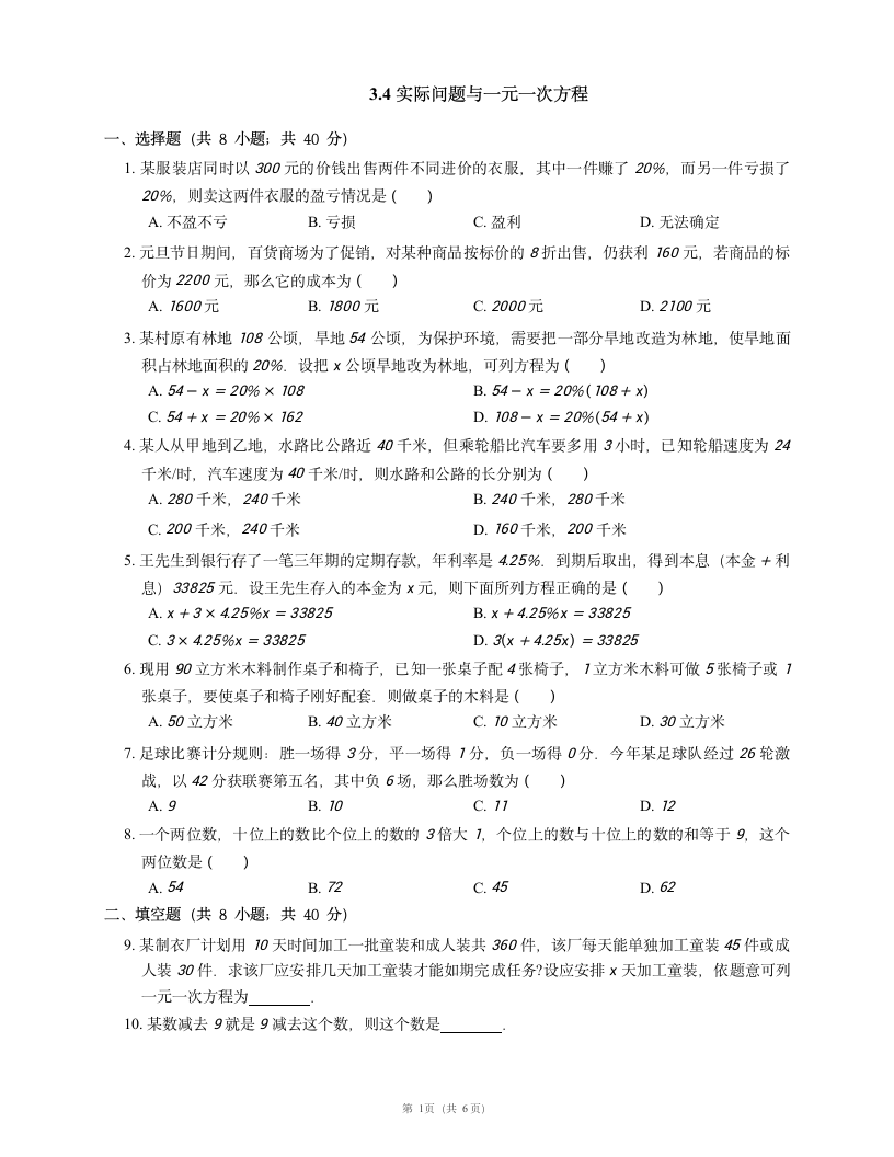 人教版七年级数学上册3.4 实际问题与一元一次方程 课时检测附答案.doc