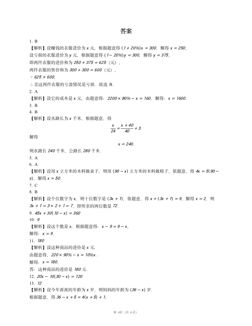 人教版七年级数学上册3.4 实际问题与一元一次方程 课时检测附答案.doc第4页