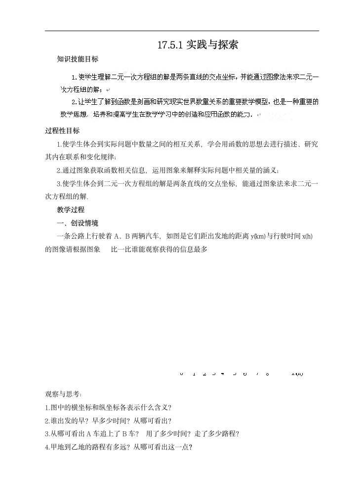 初中数学华师大版八年级下册《17.5.1实践与探索》教案.docx