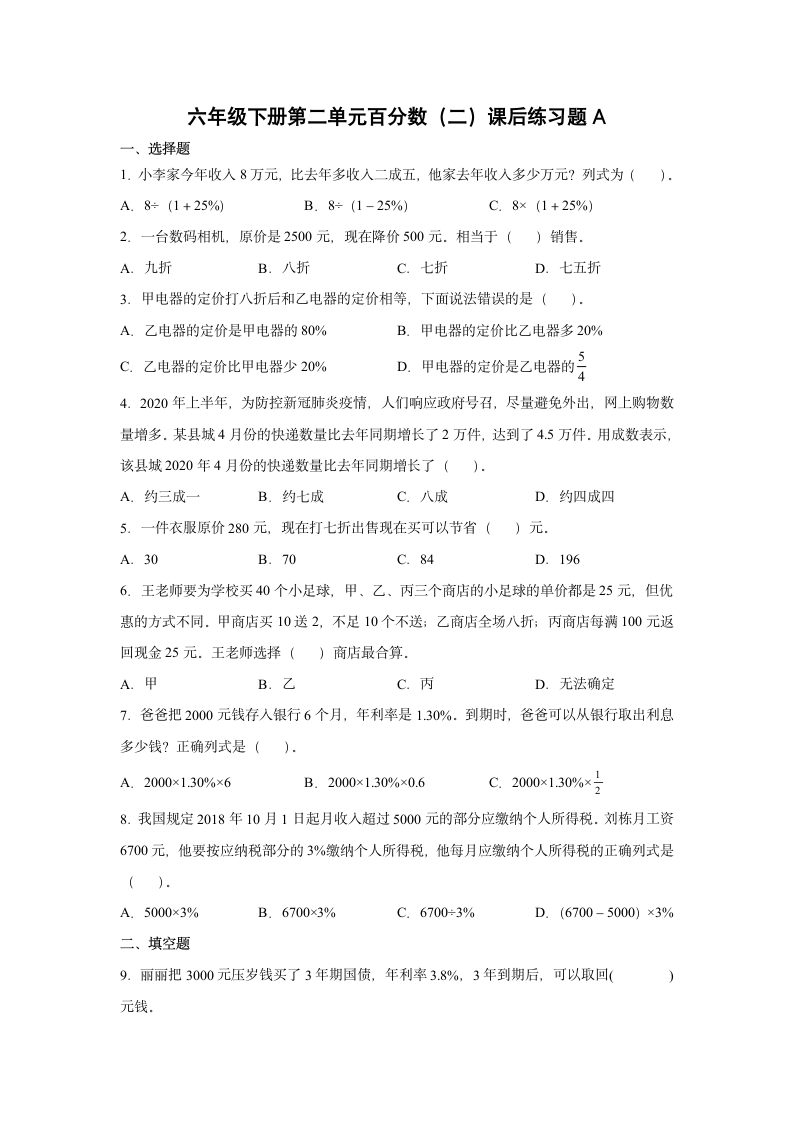 人教版六年级下册第二单元百分数（二）课后练习题（无答案）.doc