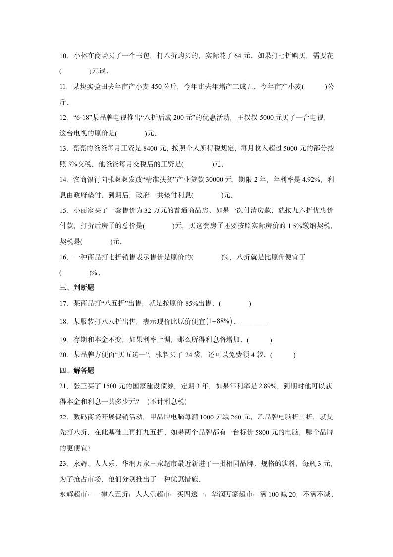 人教版六年级下册第二单元百分数（二）课后练习题（无答案）.doc第2页