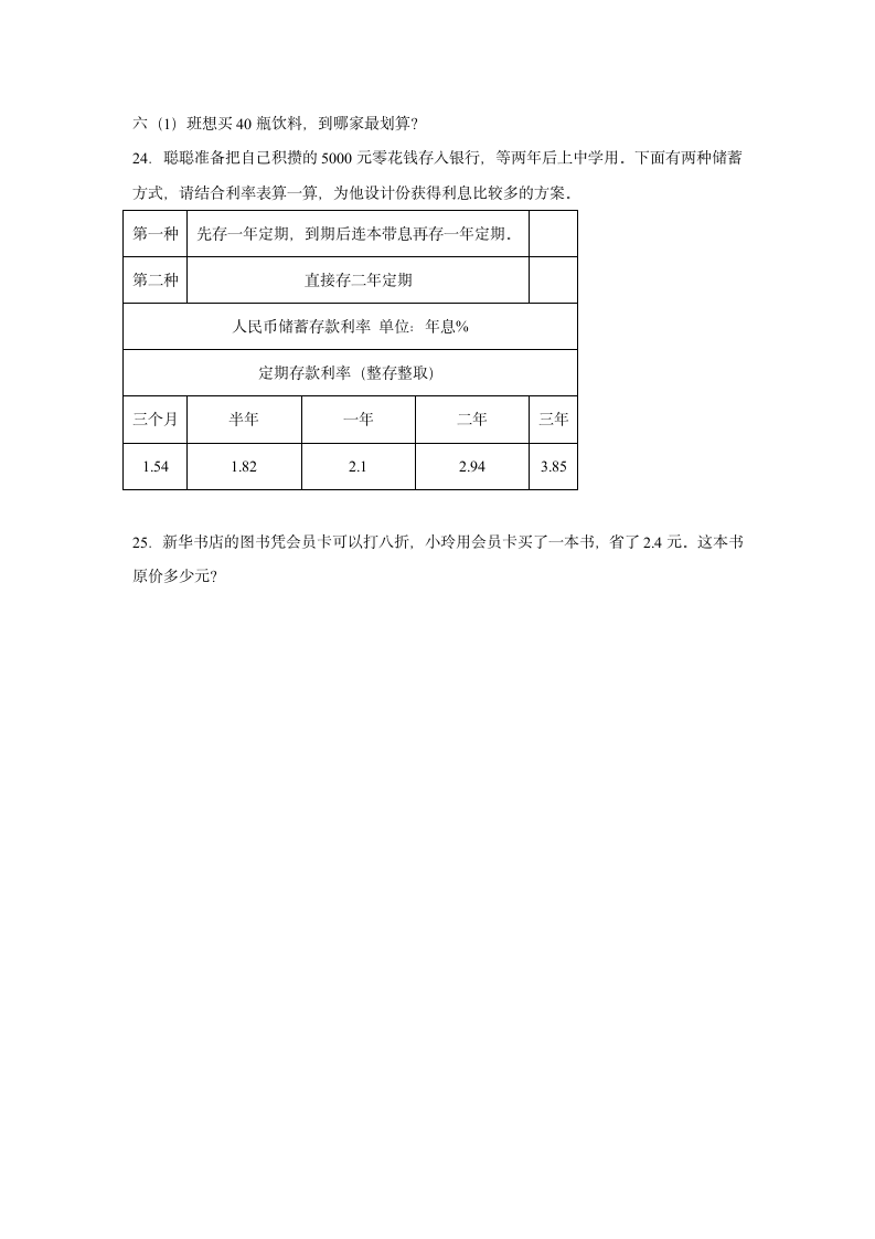 人教版六年级下册第二单元百分数（二）课后练习题（无答案）.doc第3页