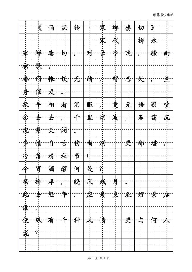 宋词楷书诗词硬笔书法临摹字帖.docx第1页