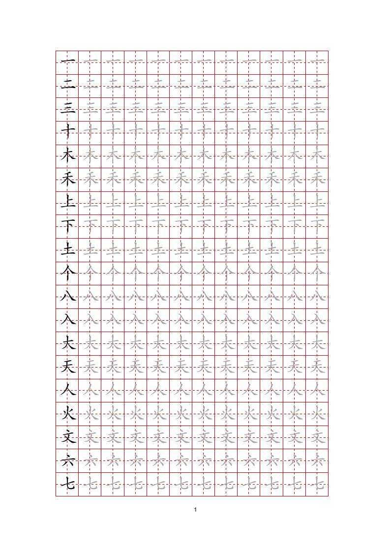 练字帖文字任意修改-可编辑打印.docx第1页