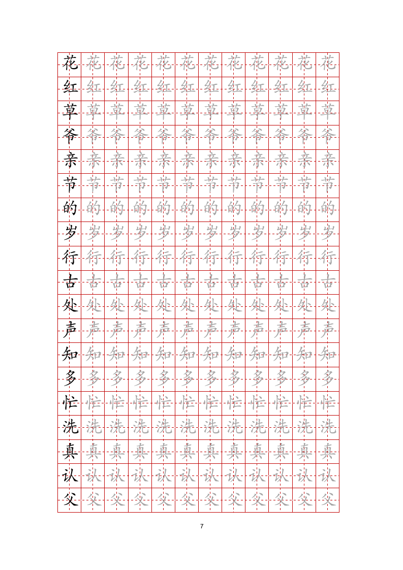 练字帖文字任意修改-可编辑打印.docx第7页