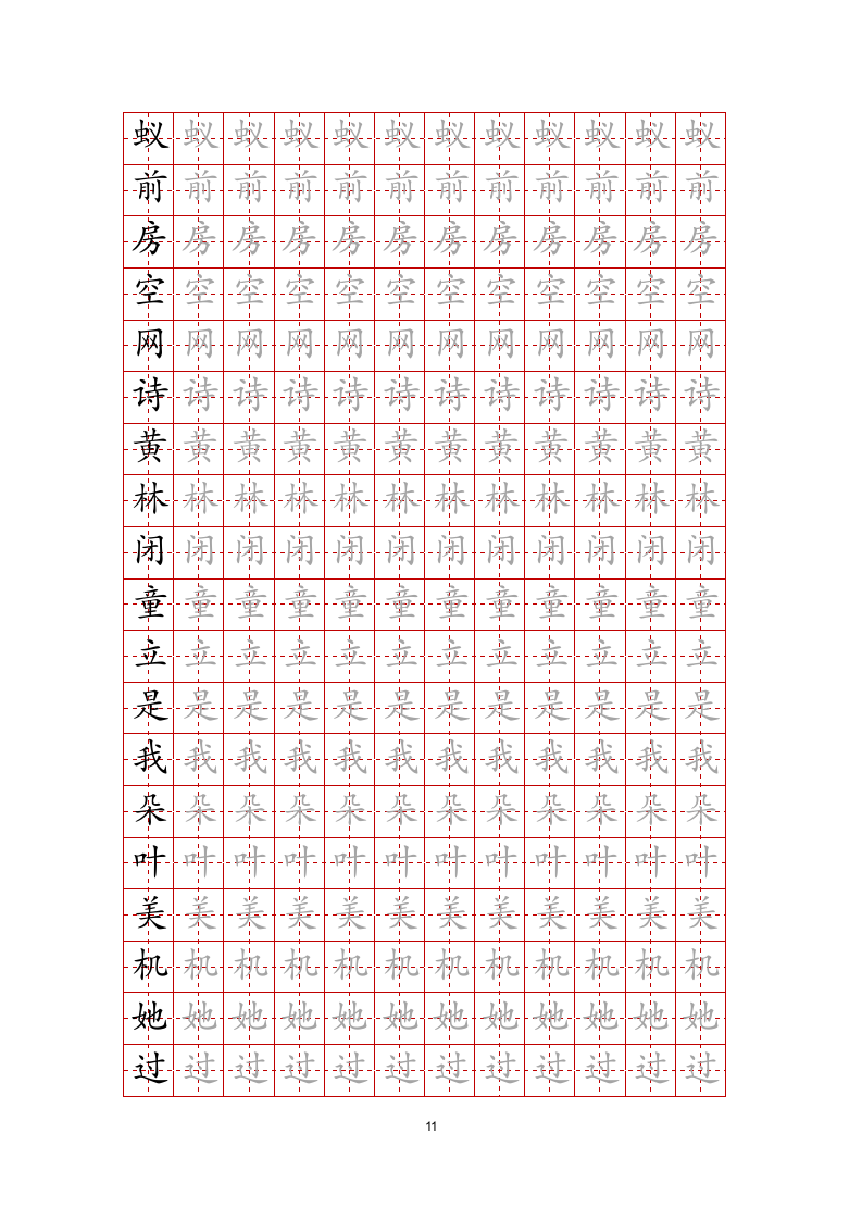 练字帖文字任意修改-可编辑打印.docx第11页