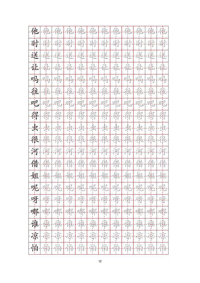 练字帖文字任意修改-可编辑打印.docx第12页