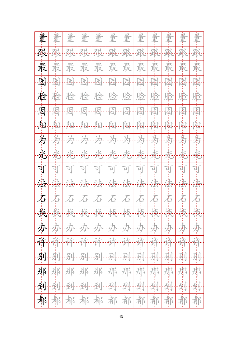 练字帖文字任意修改-可编辑打印.docx第13页