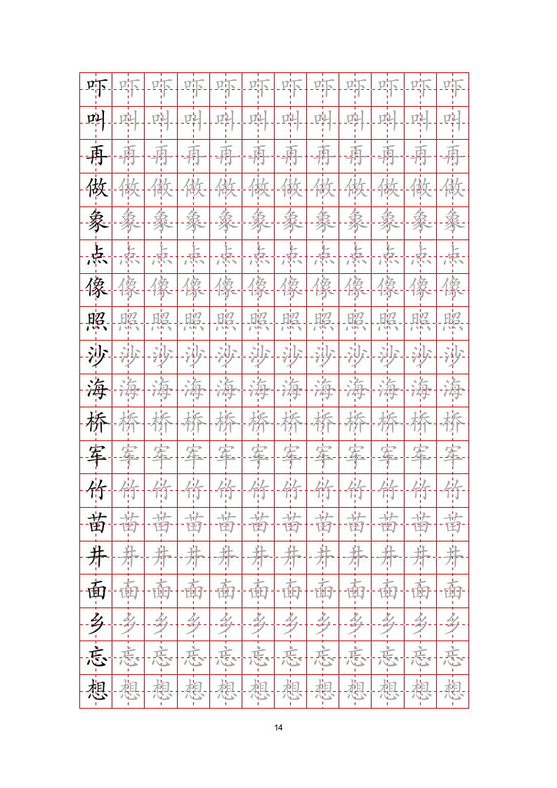 练字帖文字任意修改-可编辑打印.docx第14页