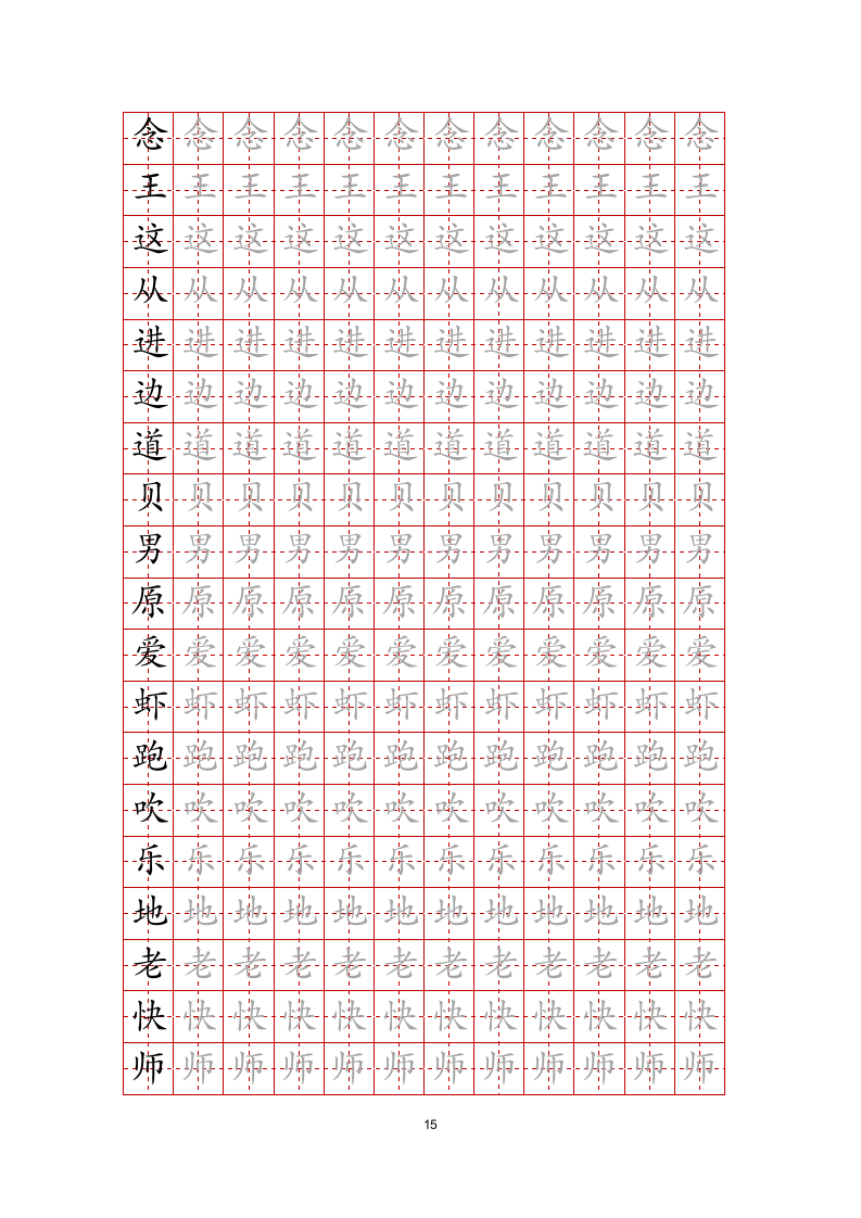 练字帖文字任意修改-可编辑打印.docx第15页