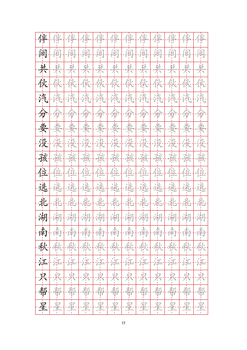 练字帖文字任意修改-可编辑打印.docx第17页