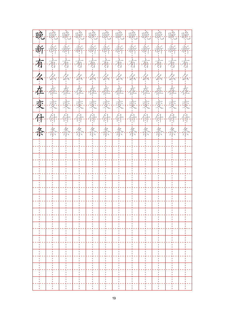 练字帖文字任意修改-可编辑打印.docx第19页