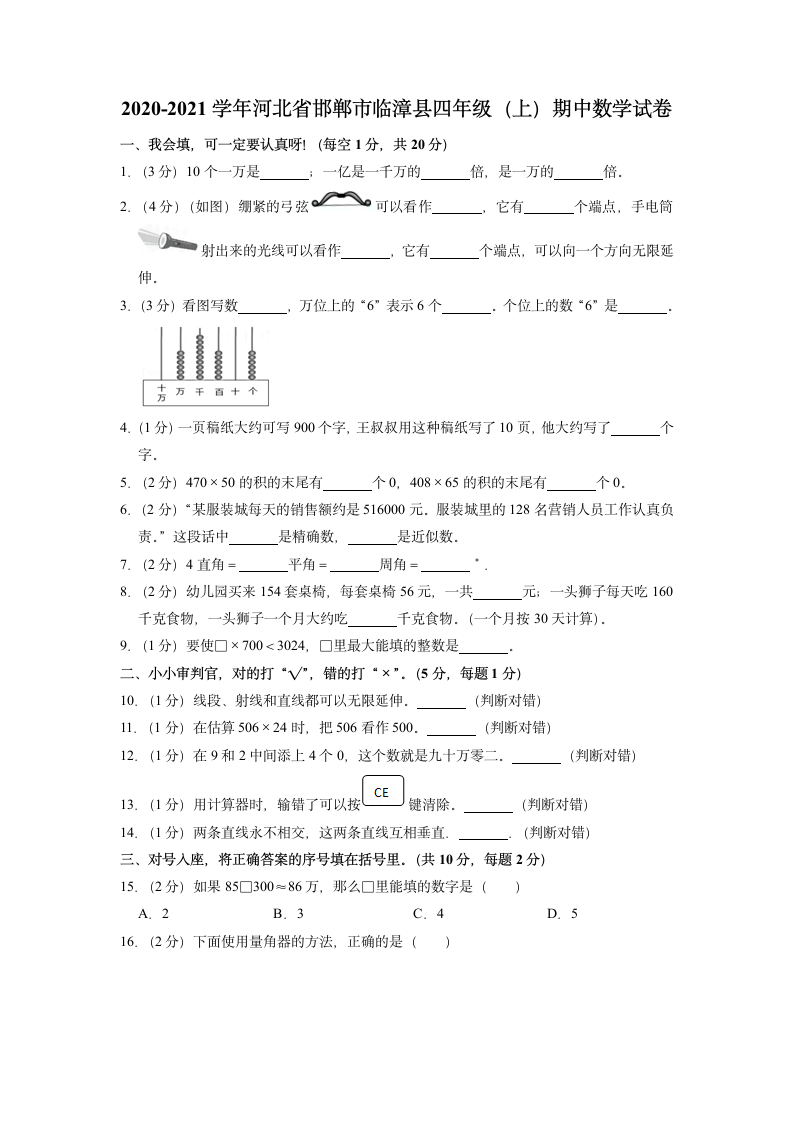 河北省邯郸市临漳县2020-2021学年人教版四年级上学期期中数学试卷（含答案）.doc第1页