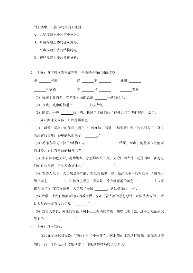 2021-2022学年福建省泉州市安溪县四年级（下）期中语文试卷（含解析）.doc第3页