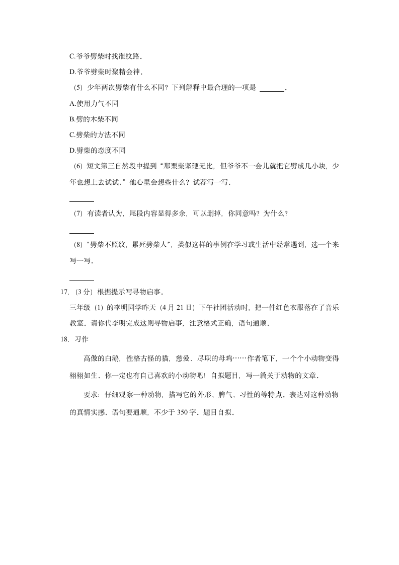 2021-2022学年福建省泉州市安溪县四年级（下）期中语文试卷（含解析）.doc第6页