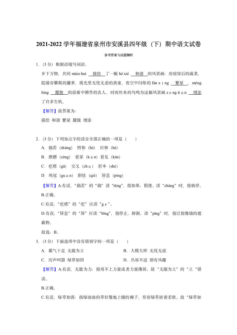 2021-2022学年福建省泉州市安溪县四年级（下）期中语文试卷（含解析）.doc第7页