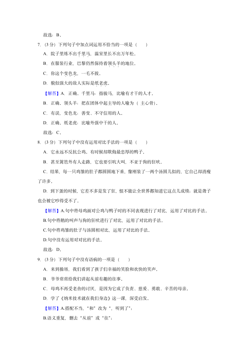 2021-2022学年福建省泉州市安溪县四年级（下）期中语文试卷（含解析）.doc第9页