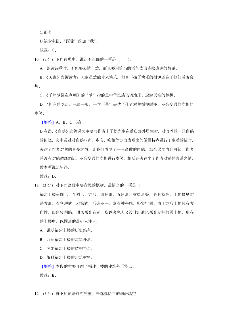 2021-2022学年福建省泉州市安溪县四年级（下）期中语文试卷（含解析）.doc第10页