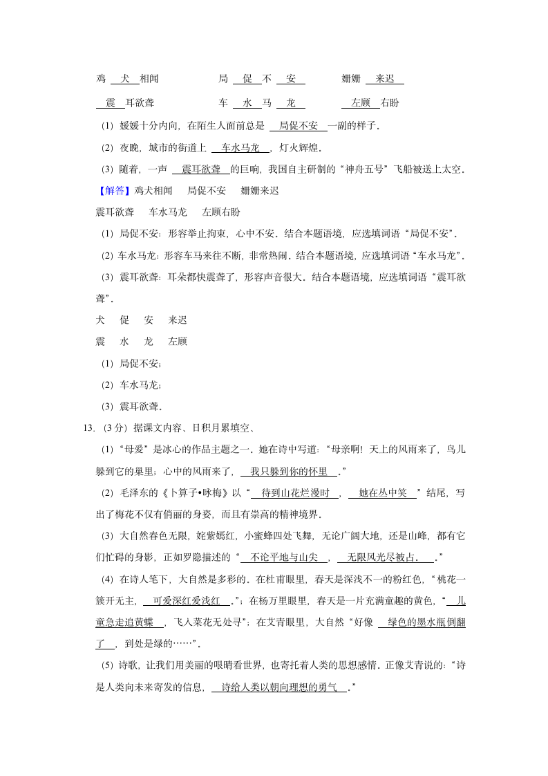 2021-2022学年福建省泉州市安溪县四年级（下）期中语文试卷（含解析）.doc第11页