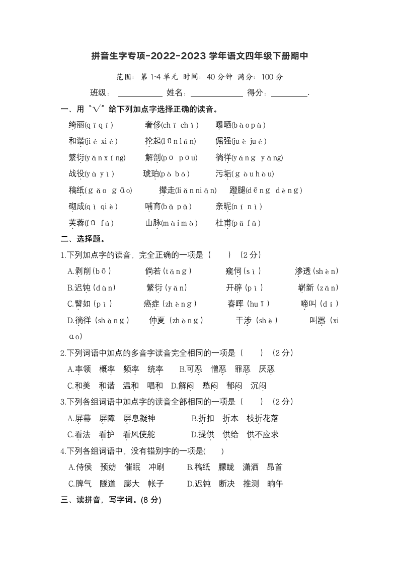 2022-2023学年语文四年级下册期中拼音生字专项 （含答案）.doc第1页