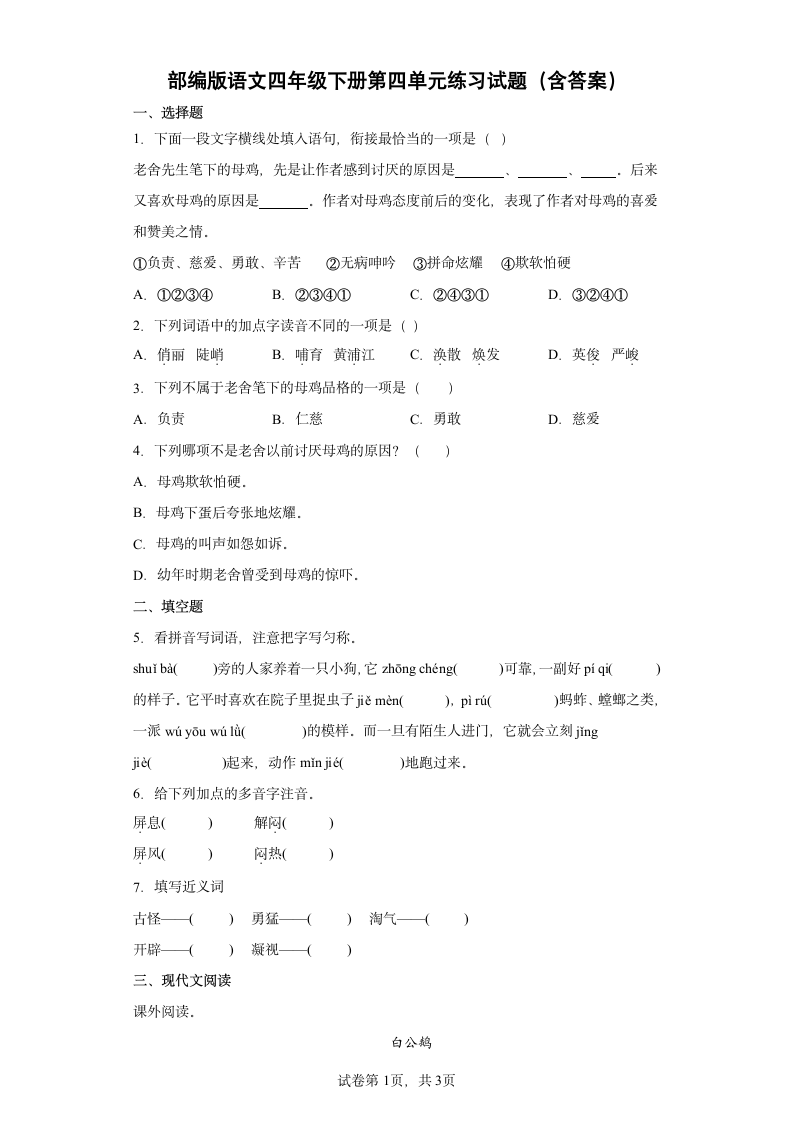 部编版语文四年级下册第四单元练习试题（含答案）.doc