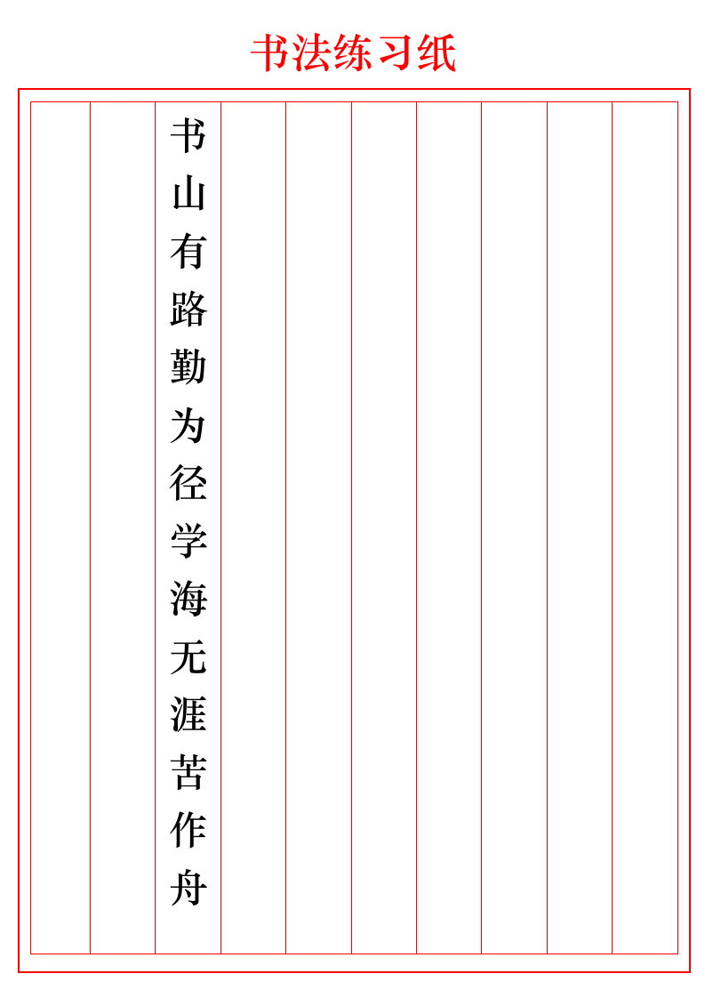 毛笔字硬笔字书法练习纸.docx