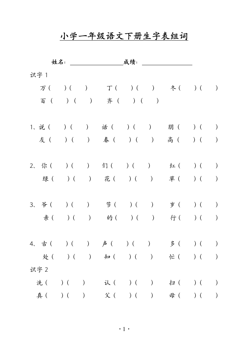 小学一年级语文下册生字组词练习.doc第1页